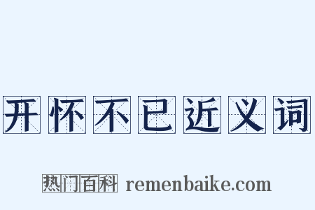 开怀不已近义词是什么意思的图片